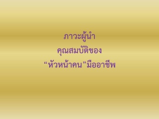 ภาวะผู้นำ คุณสมบัติของ "หัวหน้าคน" มืออาชีพ...