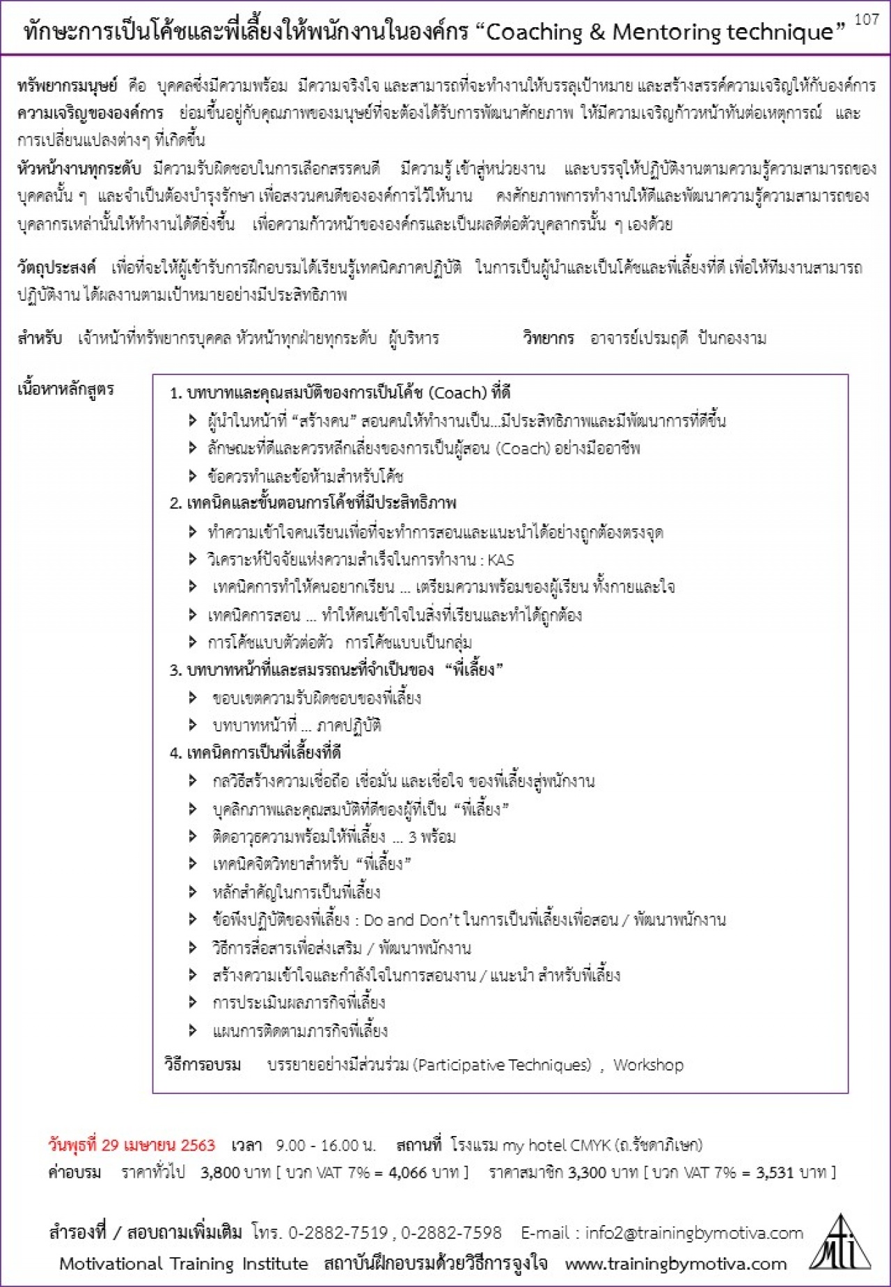 ทักษะการเป็นโค้ชและพี่เลี้ยงให้พนักงานในองค์กร “Coaching & Mentoring technique” 