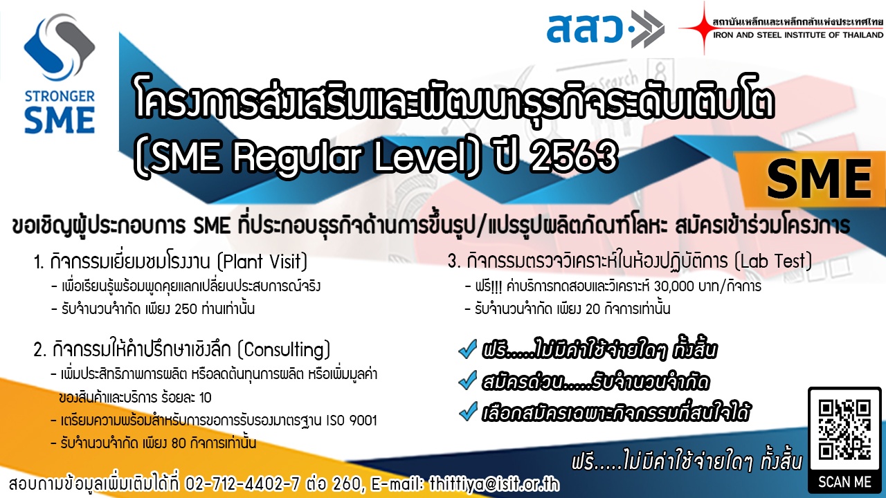 ประชาสัมพันธ์!!! โครงการส่งเสริมและพัฒนาธุรกิจระดับเติบโต (SME Regular Level) ปี 63 ฟรี!!!! ไม่เสียค่าใช้จ่าย