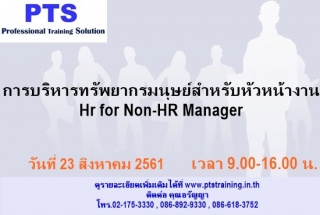 การบริหารทรัพยากรมนุษย์สำหรับหัวหน้างาน Hr for Non...