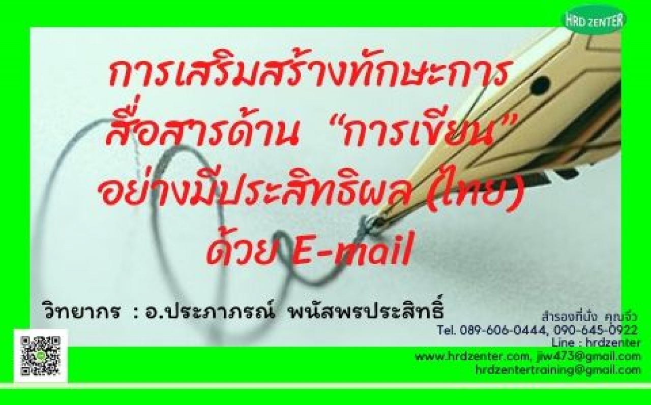 การเสริมสร้างทักษะการสื่อสารด้าน  “การเขียน” อย่างมีประสิทธิภาพ