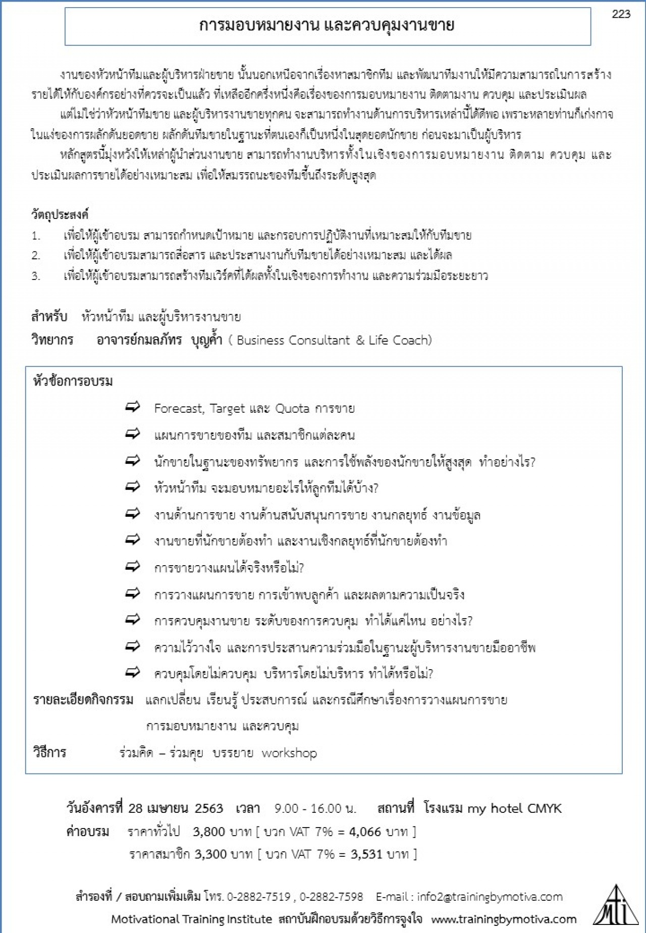 การมอบหมายงาน และควบคุมงานขาย 