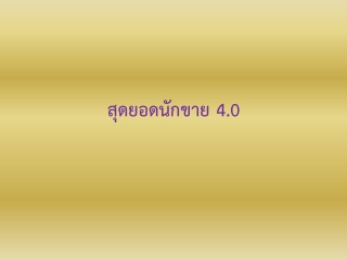 สุดยอดนักขาย 4.0