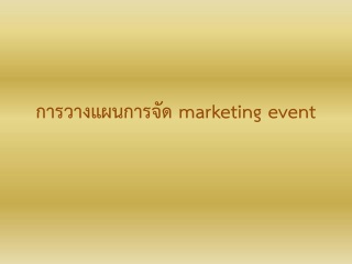 การวางแผนการจัดกิจกรรมทางการตลาด...