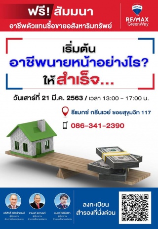 สัมมนาฟรี "อาชีพตัวแทนซื้อขายอสังหาริมทรัพย์" ในหั...