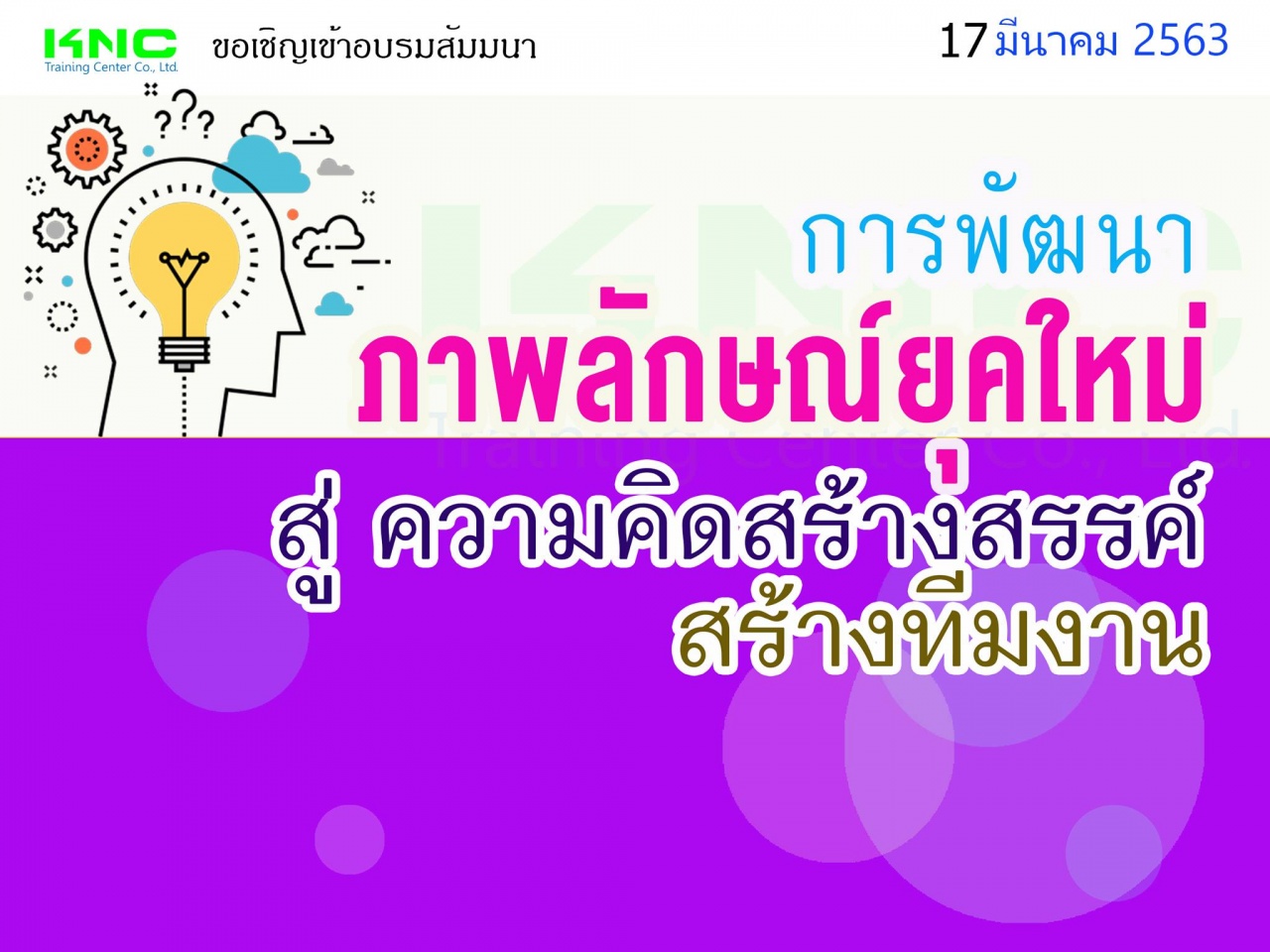 การพัฒนา "ภาพลักษณ์ยุคใหม่" สู่ "ความคิดสร้างสรรค์" สร้าง "ทีมงาน"