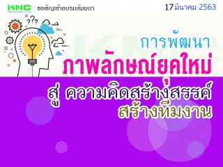 การพัฒนา "ภาพลักษณ์ยุคใหม่" สู่ "ความคิดสร้างสรรค์...