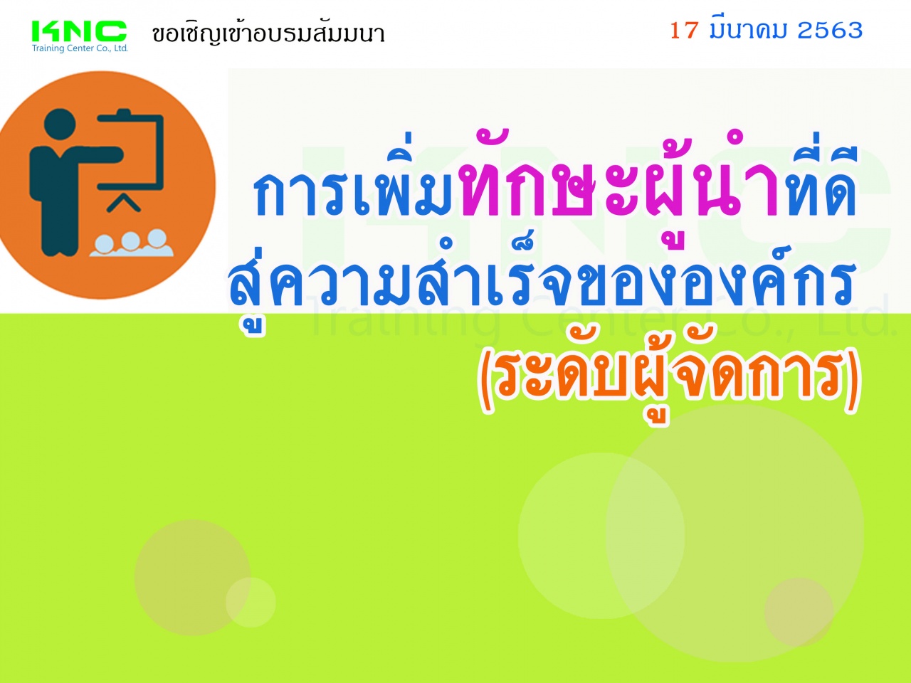 การเพิ่มทักษะผู้นำที่ดีสู่ความสำเร็จขององค์กร (ระดับผู้จัดการ)