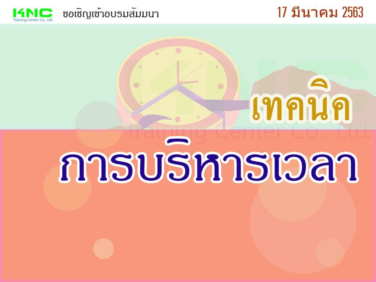 เทคนิคการบริหารเวลา