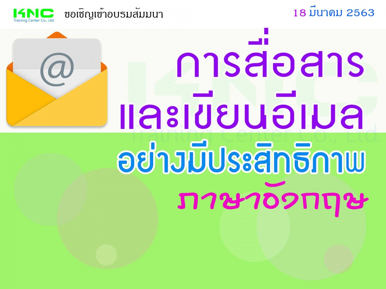 สัมมนา "การสื่อสารและเขียนอีเมลอย่างมีประสิทธิภาพ (ภาษาอังกฤษ)"