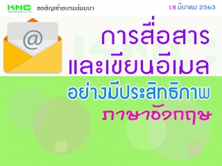 สัมมนา "การสื่อสารและเขียนอีเมลอย่างมีประสิทธิภาพ ...