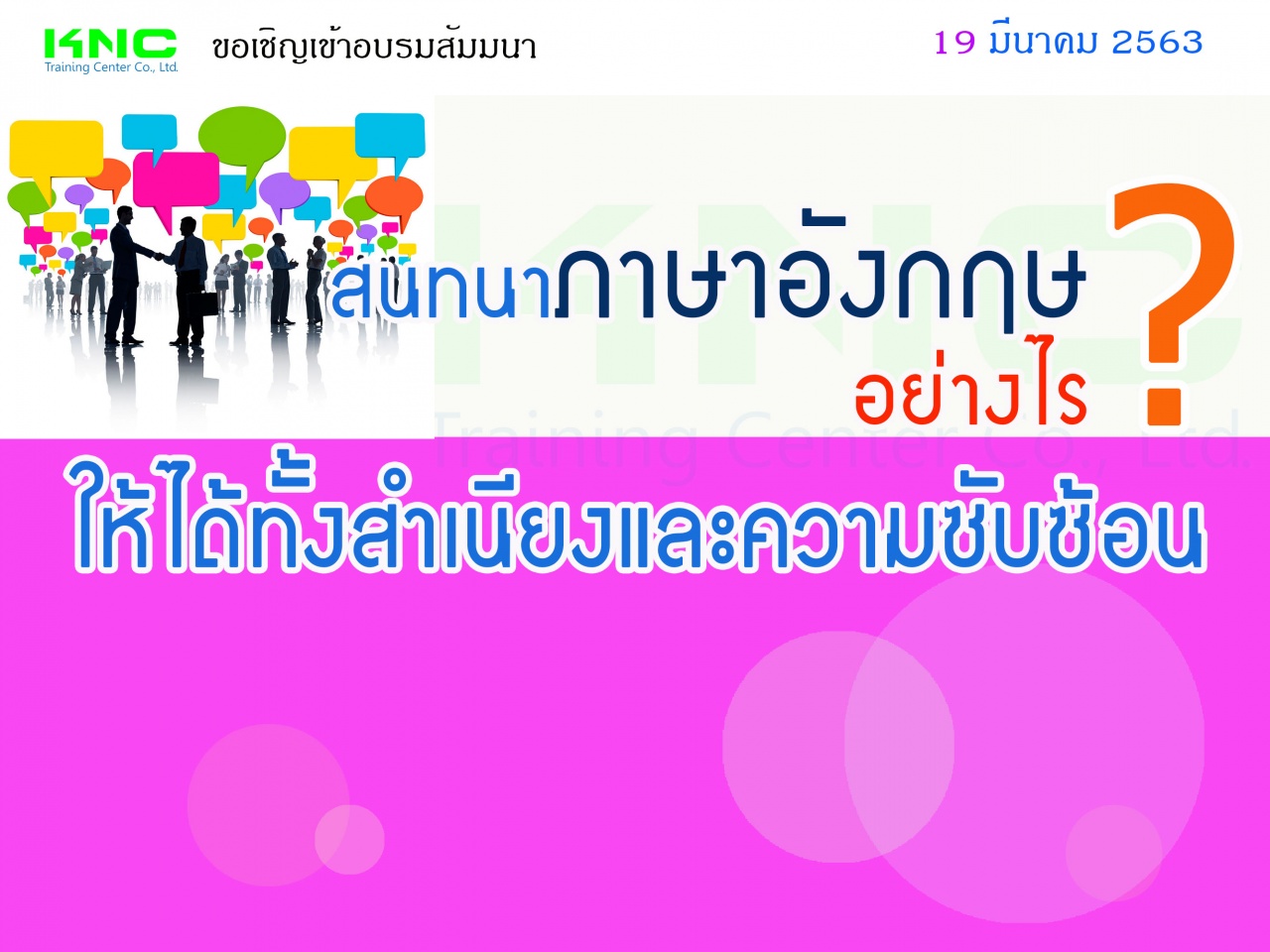 สนทนาภาษาอังกฤษอย่างไรให้ไดทั้งสำเนียงและความซับซ้อน