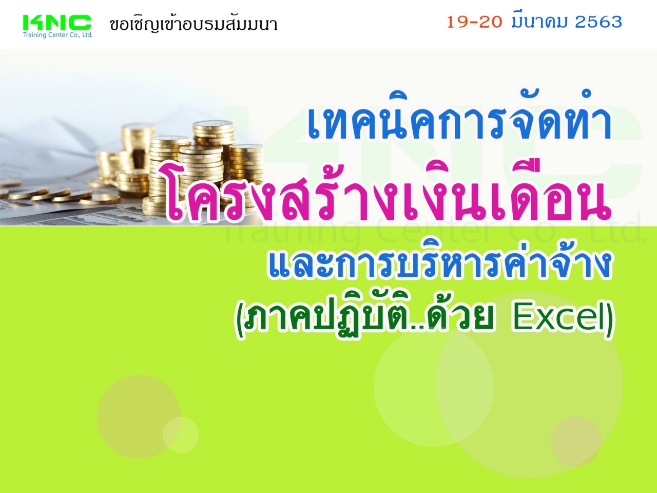 เทคนิคการจัดทำโครงสร้างเงินเดือนและการบริหารค่าจ้าง (ภาคปฏิบัติ ด้วย Excel)