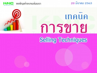 เทคนิคการขาย (Selling Techniques)...