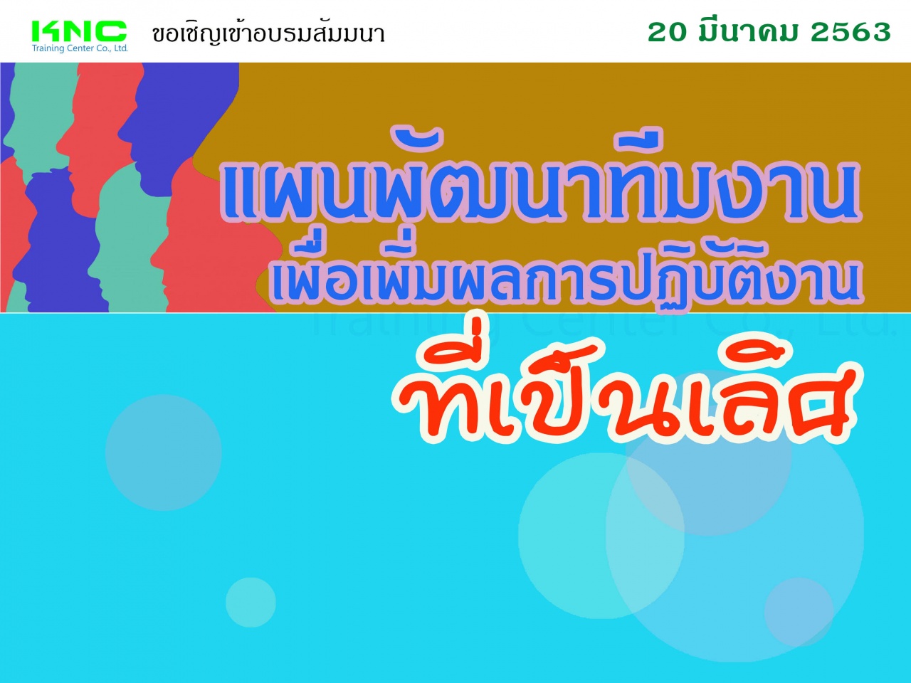 แผนพัฒนาทีมงานเพื่อเพิ่มผลการปฏิบัติงานที่เป็นเลิศ