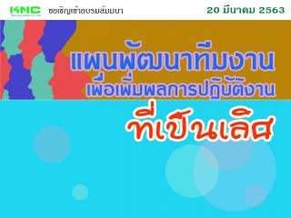 แผนพัฒนาทีมงานเพื่อเพิ่มผลการปฏิบัติงานที่เป็นเลิศ...