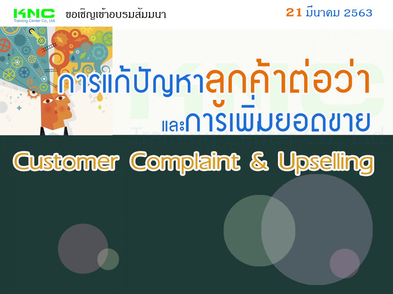 การแก้ปัญหาลูกค้าต่อว่าและการเพิ่มยอดขาย (Customer Complaint & Upselling)