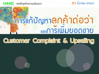 การแก้ปัญหาลูกค้าต่อว่าและการเพิ่มยอดขาย (Customer...