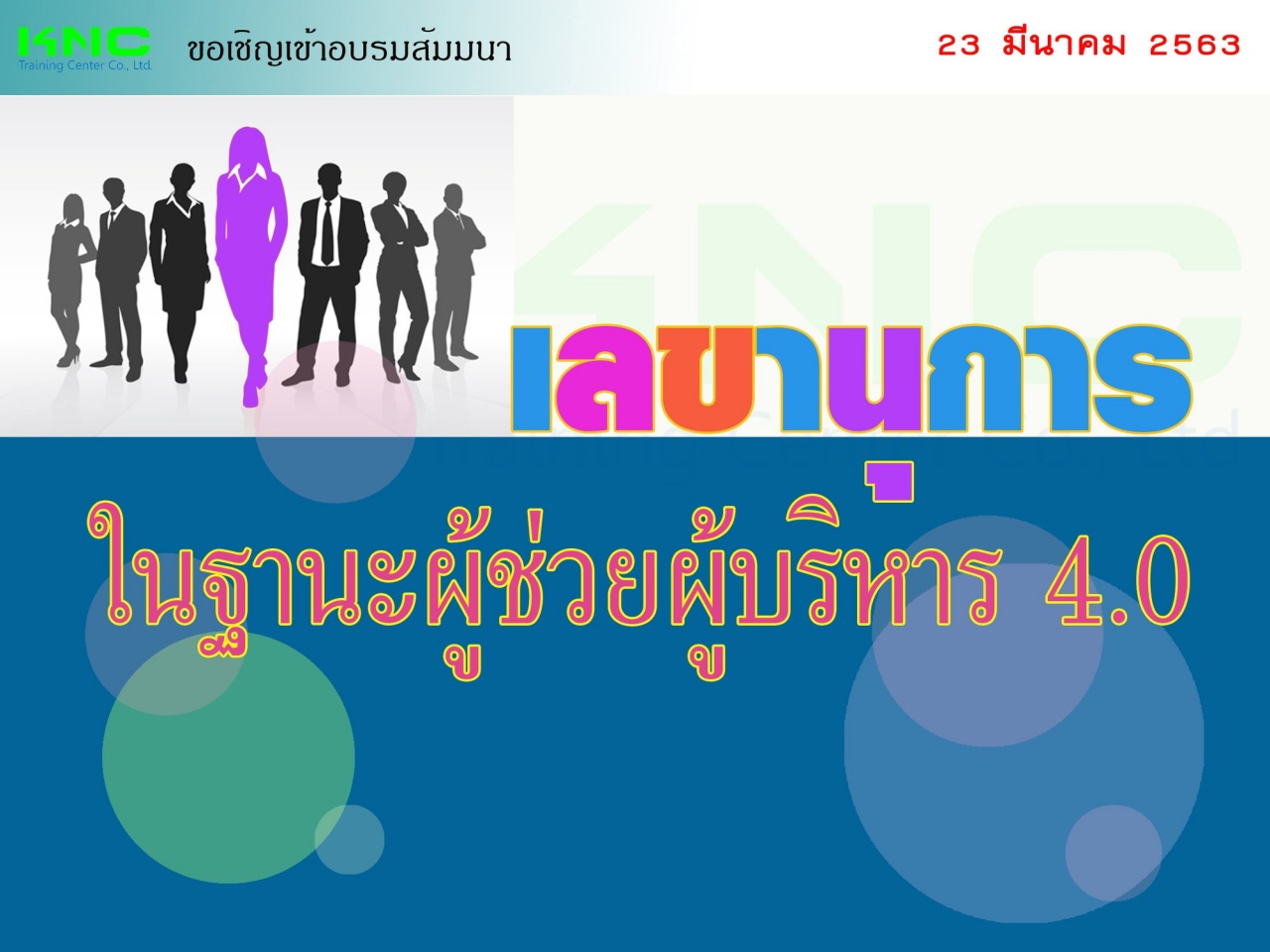 สัมมนา "เลขานุการในฐานะผู้ช่วยผู้บริหาร 4.0"