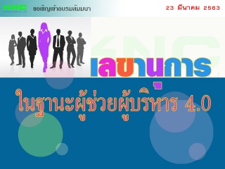 สัมมนา "เลขานุการในฐานะผู้ช่วยผู้บริหาร 4.0"...