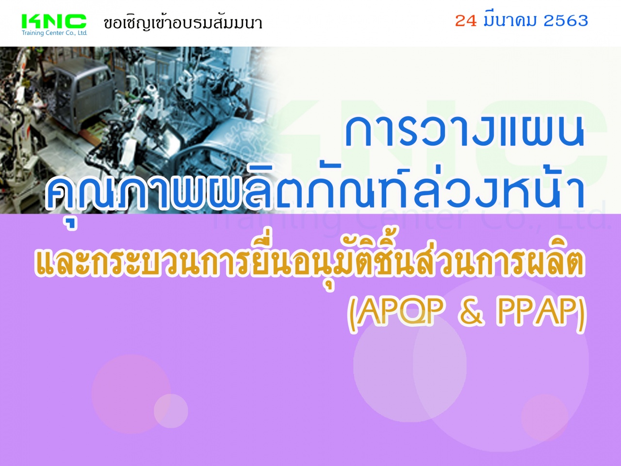 การวางแผนคุณภาพผลิตภัณฑ์ล่วงหน้าและกระบวนการยื่นอนุมัติชิ้นส่วนการผลิต (APQP & PPAP)