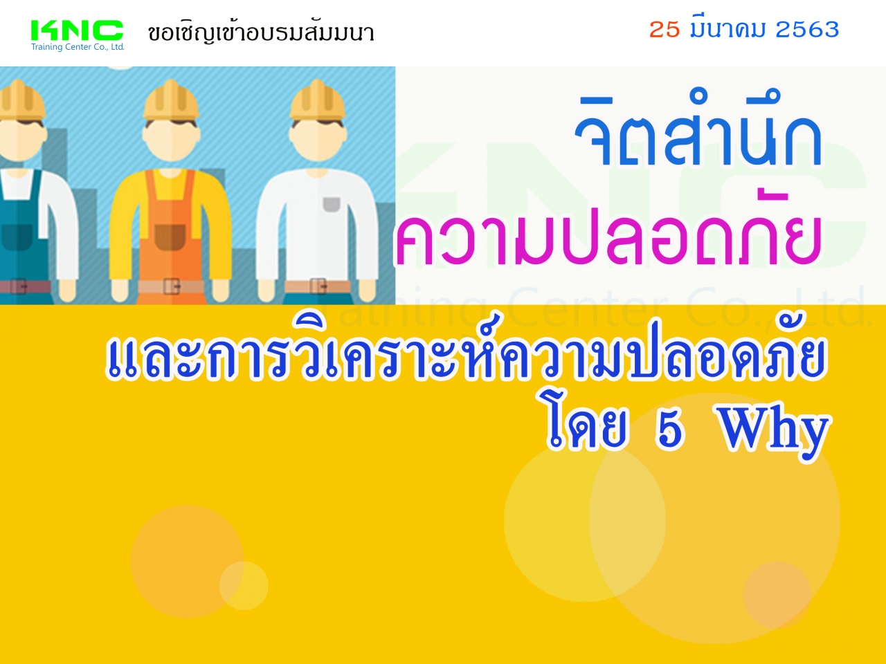 จิตสำนึกความปลอดภัยและการวิเคราะห์ความปลอดภัยโดย 5 Why