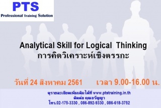 Analytical Skill for Logical  Thinking การคิดวิเคร...