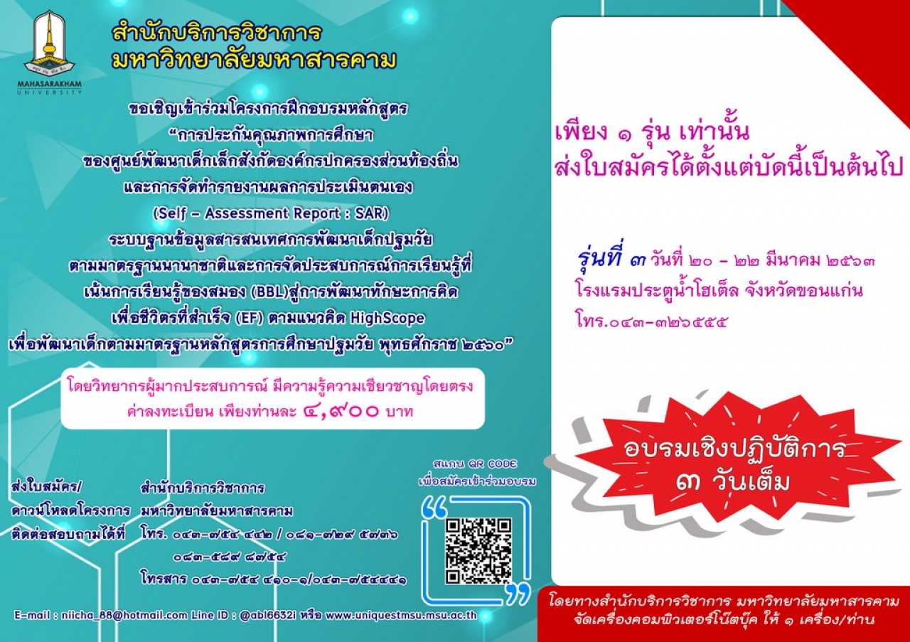 โครงการฝึกอบรมหลักสูตร “การประกันคุณภาพการศึกษา ของศูยน์พัฒนาเด็กเล็กสังกัดองค์กรปกครองส่วนท้องถิ่น และการจัดทำรายงานผลการประเมินตนเอง (Self - Assessment Report : SAR)ระบบฐานข้อมูลสารสนเทศการพัฒนาเด็ก