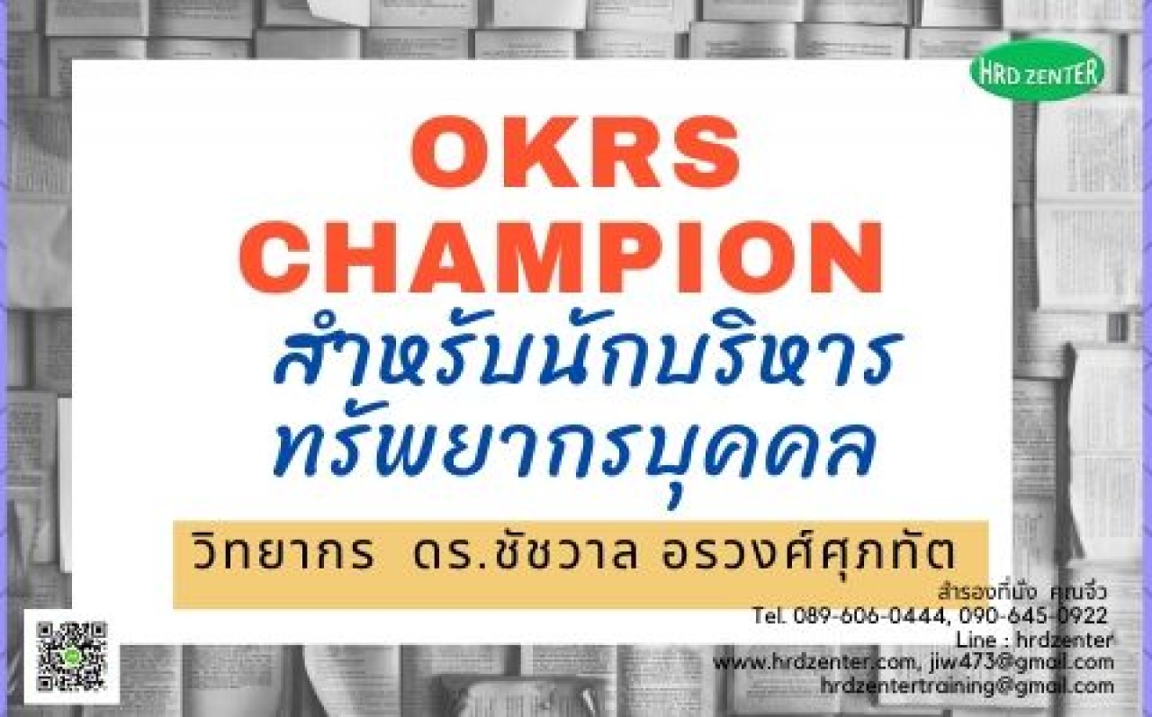 OKRs Champion  สำหรับนักบริหารทรัพยากรบุคคล  