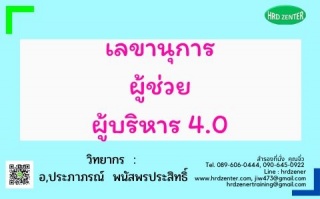 ผู้ช่วยผู้บริหาร 4.0...