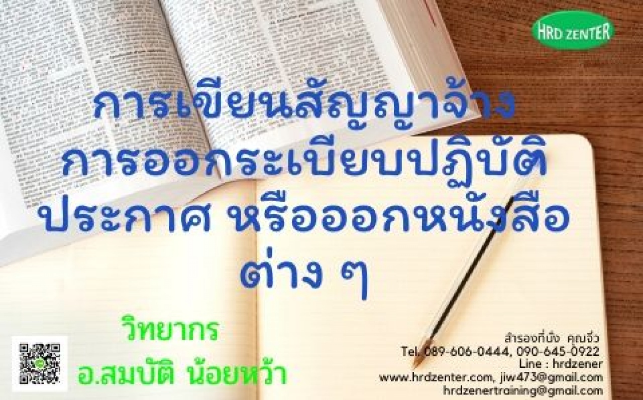 การเขียนสัญญาจ้าง-การออกระเบียบปฏิบัติ-ประกาศ หรือออกหนังสือต่าง ๆ