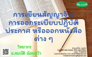 การเขียนสัญญาจ้าง-การออกระเบียบปฏิบัติ-ประกาศ หรือ...