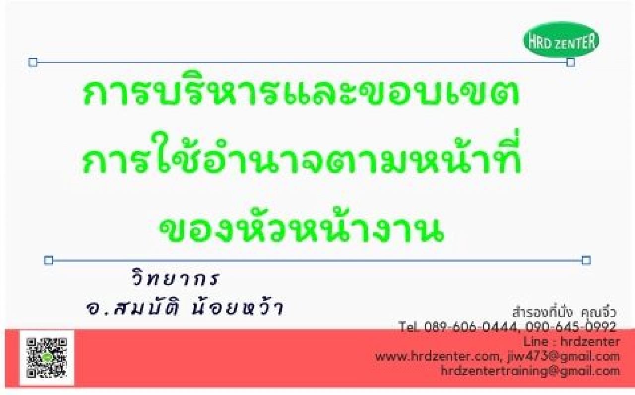 การบริหารและขอบเขตการใช้อำนาจตามหน้าที่ ของหัวหน้างาน