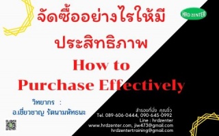 จัดซื้ออย่างไรให้มีประสิทธิภาพ How to Purchase Eff...