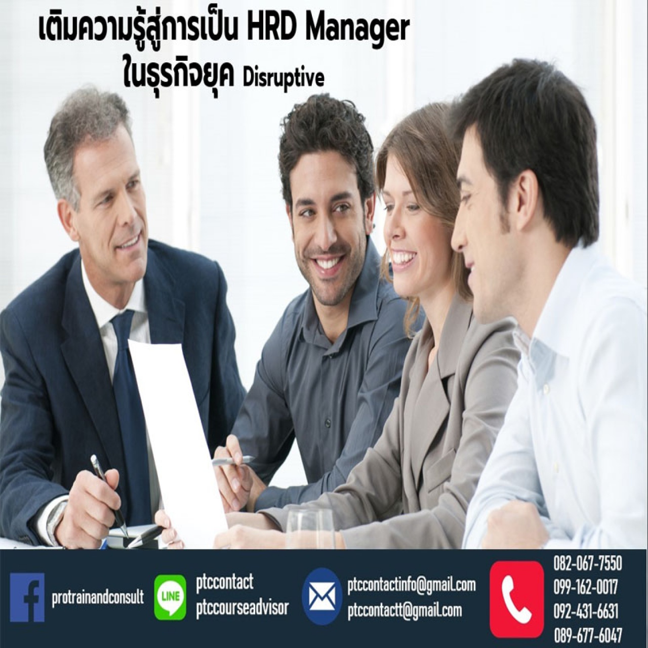 เติมความรู้สู่การเป็น HRD Manager ในยุค Disruptive