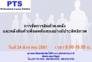 การจัดการสินค้าคงคลังและคลังสินค้าเพื่อลดต้นทุนอย่...