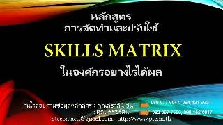 การจัดทำและปรับใช้ Skills Matrix ในองค์กรอย่างได้ผ...