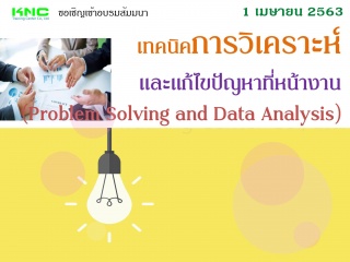 เทคนิคการวิเคราะห์และแก้ปัญหาที่หน้างาน (Problem S...