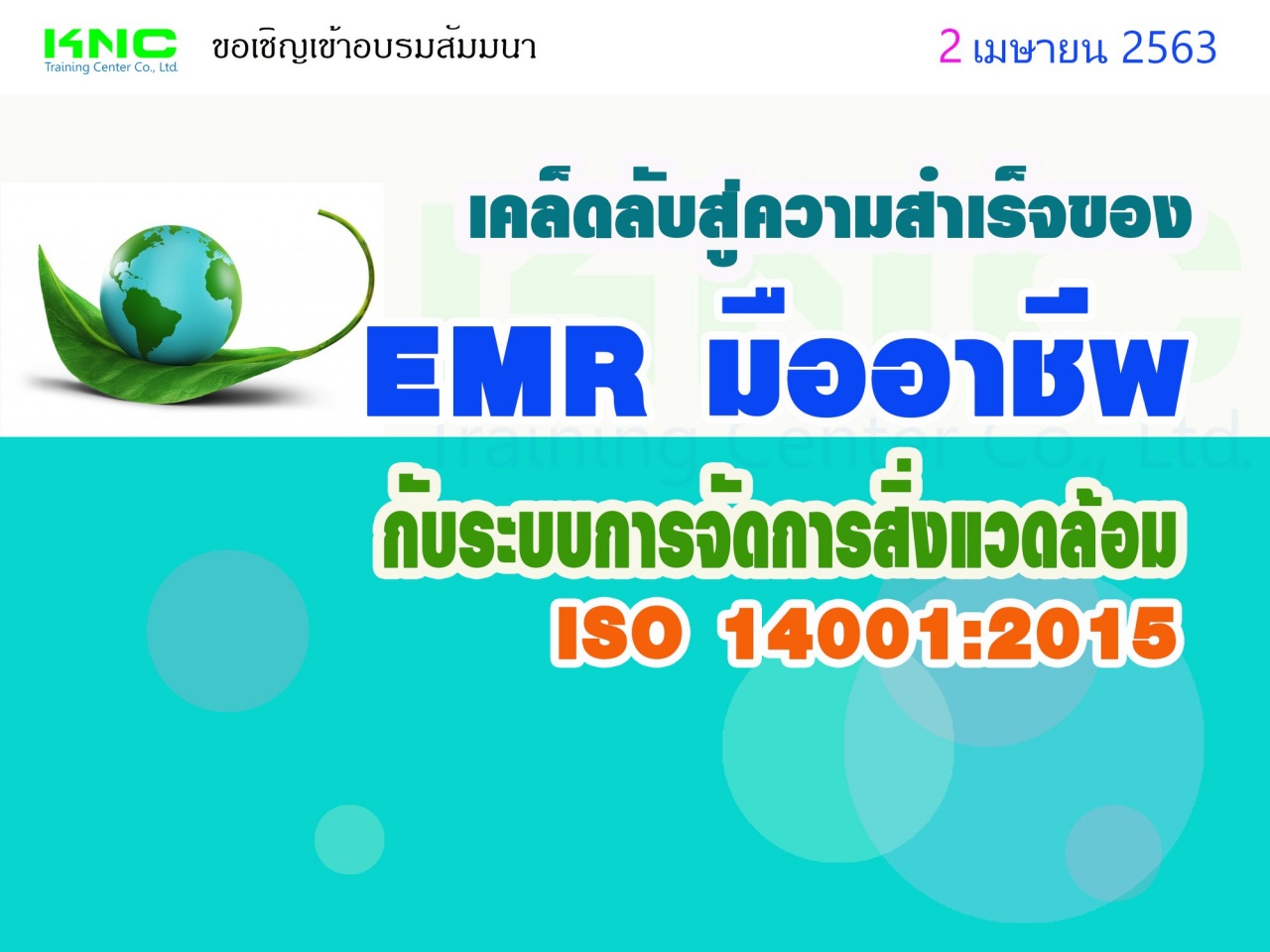 เคล็ดลับสู่ความสำเร็จของ EMR มืออาชีพ กับระบบการจัดการสิ่งแวดล้อม ISO 14001:2015