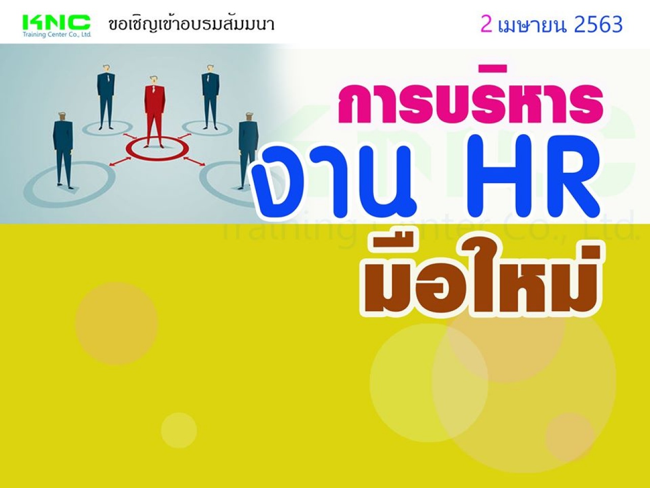 การบริหารงาน HR มือใหม่