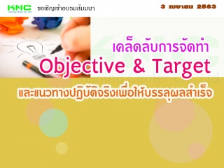 เคล็ดลับการจัดทำ Objective & Target และแนวทางปฏิบั...