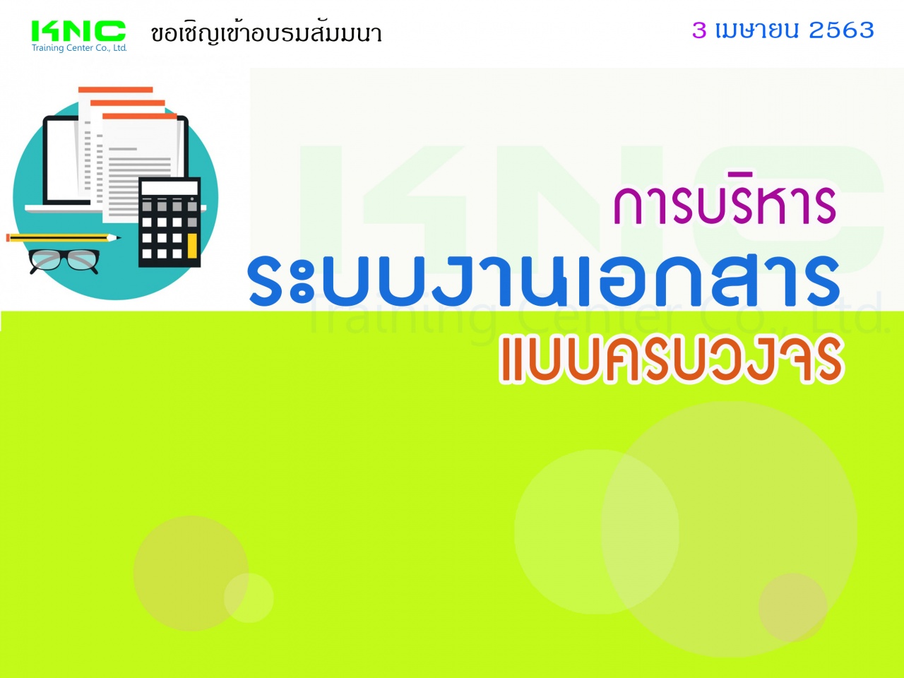 การบริหารระบบงานเอกสารแบบครบวงจร