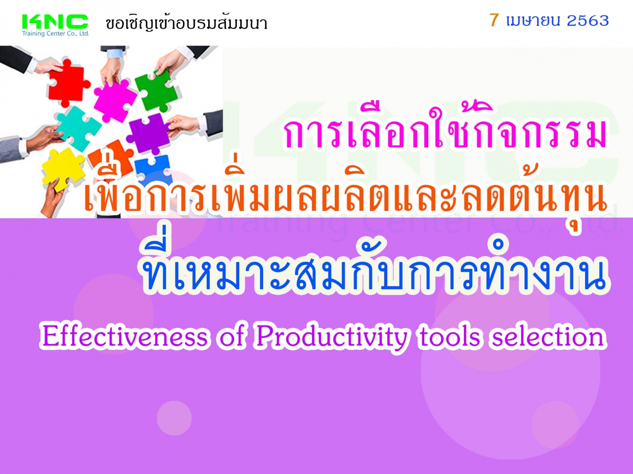 การเลือกใช้กิจกรรมเพื่อการเพิ่มผลผลิตและลดต้นทุนที่เหมาะสมกับการทำงาน  (Effectiveness of Productivity tools selection)