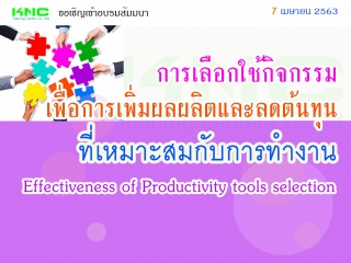 การเลือกใช้กิจกรรมเพื่อการเพิ่มผลผลิตและลดต้นทุนที...