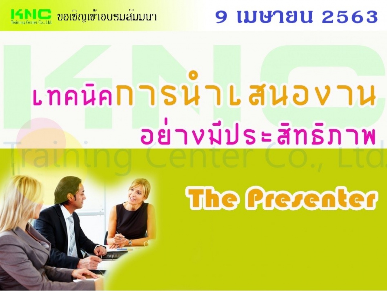 เทคนิคการนำเสนองานอย่างมีประสิทธิภาพ : The Presenter