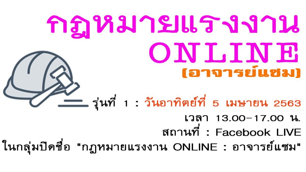 สัมมนาออนไลน์ : กฎหมายแรงงาน ONLINE