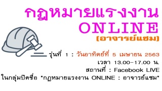 สัมมนาออนไลน์ : กฎหมายแรงงาน ONLINE...