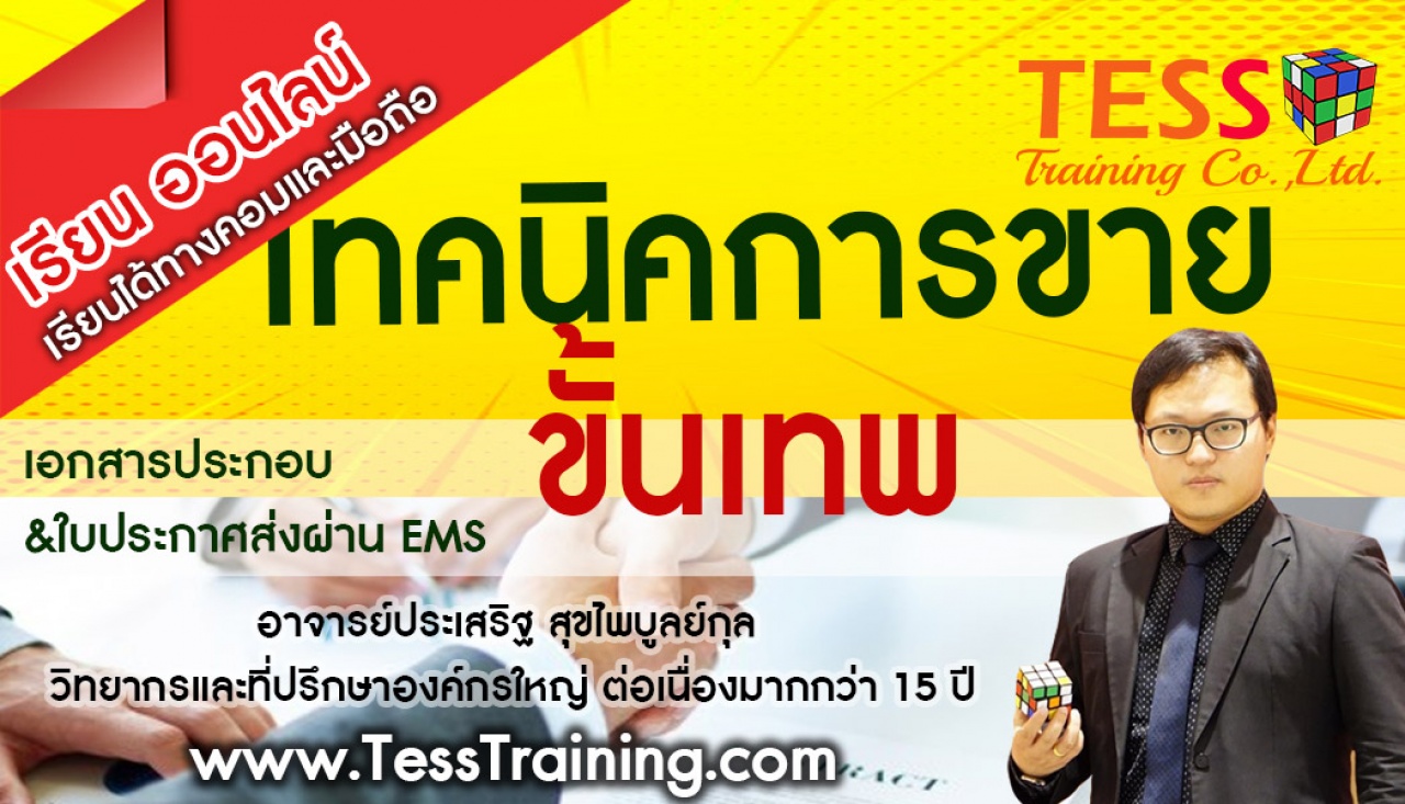 เรียนออนไลน์ รุ่น1 เทคนิคการขาย เพื่ือการเป็นมืออาชีพขั้นเทพ (27 มีนาคม 2563) อ.ประเสริฐ