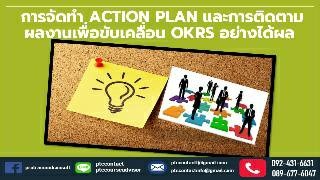 การจัดทำ Action Plan  และการติดตามผลงาน เพื่อขับเค...