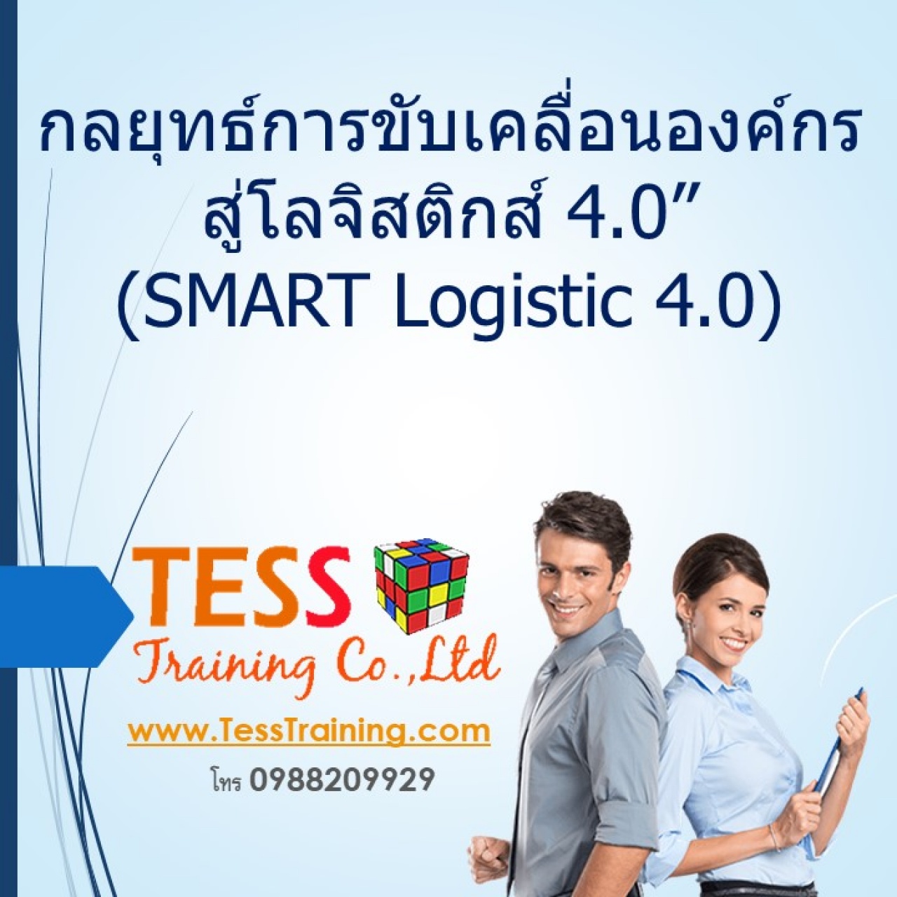 หลักสูตร กลยุทธ์การขับเคลื่อนองค์กรสู่โลจิสติกส์ 4.0” (SMART Logistic 4.0) 27 เม.ย.63